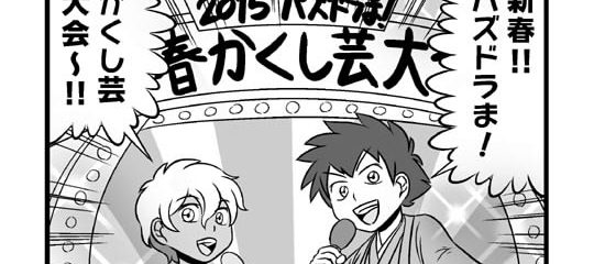 パズドラま!2015年新春特別編 パズドラま!2015年新春特別編