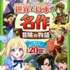 【お仕事情報】世界と日本の名作 冒険の物語